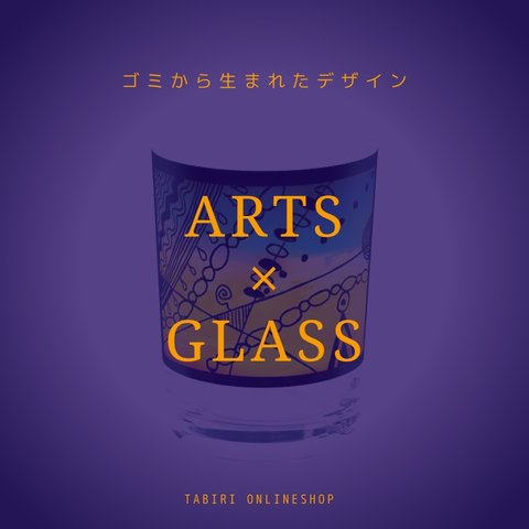 art×glass 3セット 