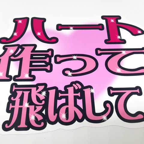 ハート作って飛ばして　うちわ文字