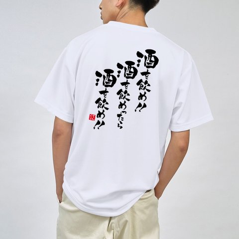 書道Tシャツ両面「酒を飲め！！酒を飲めったら 酒を飲め！！」 / Printstar 綿100%　5.6オンスヘビーウェイトTシャツ（001ホワイト）