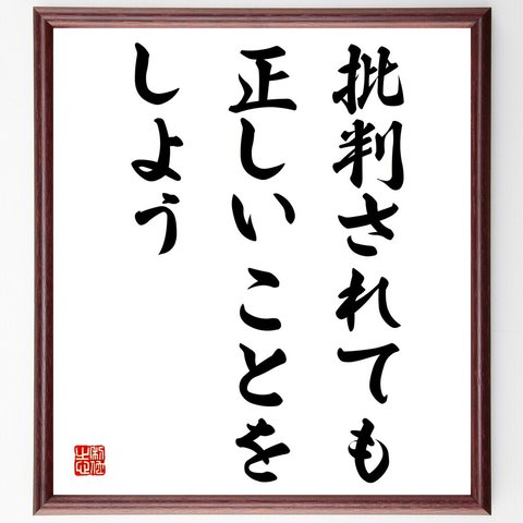 名言「批判されても正しいことをしよう」額付き書道色紙／受注後直筆（V3826）