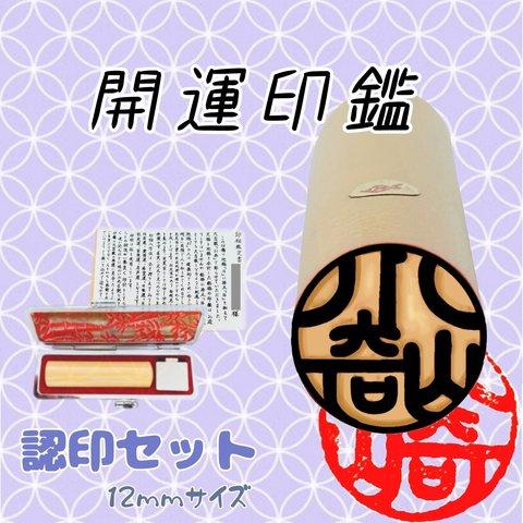 開運印鑑（認印12mm）単品　〈印相鑑定書・印鑑ケース付〉　※姓名判断と九星学（四柱推命）での鑑定を踏まえたいい印鑑をお作りします。