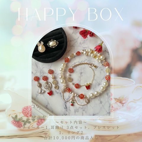 【限定1】Happy Box【ロリータ🎀】