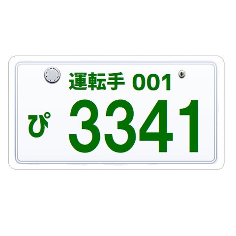 ナンバープレート風 運転手 3341さみしい カー マグネットステッカー