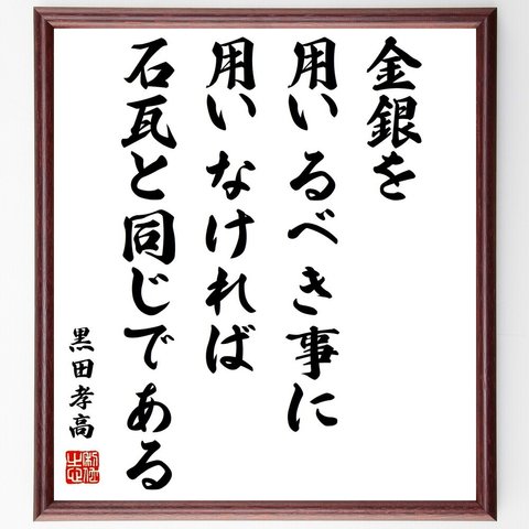 黒田孝高（官兵衛／如水）の名言「金銀を用いるべき事に用いなければ、石瓦と同じである」額付き書道色紙／受注後直筆（Y0384）