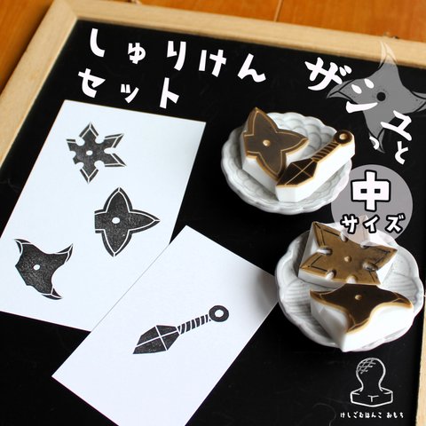 消しゴム はんこ　しゅりけん ザシュっと セット　中サイズ　eraser stamps shuriken thwack! medium size set