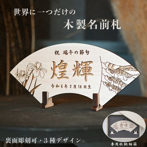 端午の節句 ヒノキの木製名前札《桐箱入り》出産祝い 初節句 こどもの日 兜飾り 鯉のぼり こいのぼり 扇子 木札 男の子 ギフト 名前入り 名入れ 名前プレート