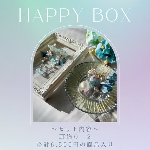  【限定1】Happy Box【夏ブルー】