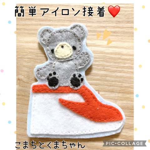 アイロンフェルトで簡単接着♡新幹線とくまちゃん【こまち】