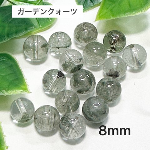 ガーデンクォーツ 8mm 10玉売り