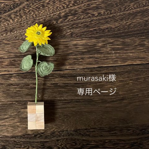 murasaki様専用ページ