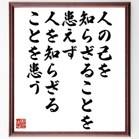 名言「人の己を知らざることを患えず、人を知らざることを患う」額付き書道色紙／受注後直筆（V1230）