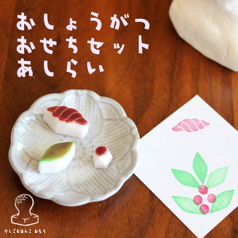 消しゴム はんこ　おしょうがつ おせち あしらいセット　eraser stamps traditional Japanese foods of New Years Osechi garnish set