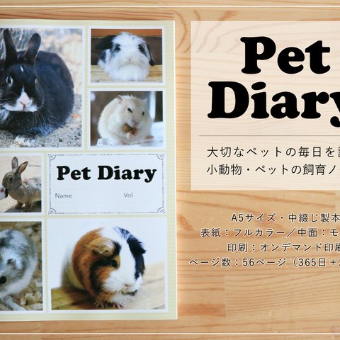 ペットダイアリー（小動物・ペットの飼育ノート）【小動物柄】