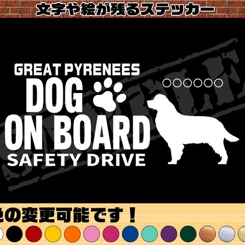 わんちゃんのお名前入り・DOG ON BOARD・SAFETY DRIVEステッカー・グレートピレニーズ
