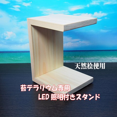 LED照明付き檜スタンド（苔テラリウム専用）ナチュラル