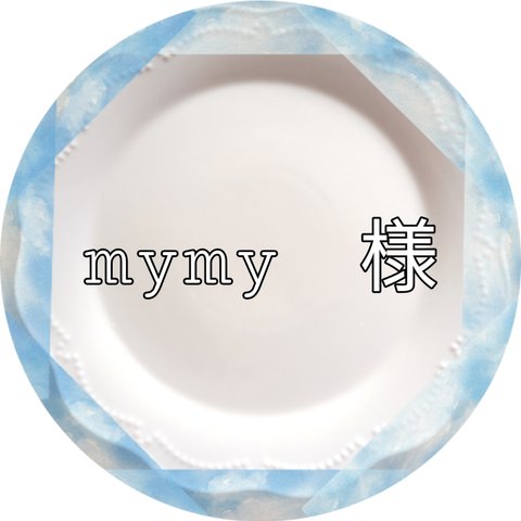 mymy  様　専用注文ページ