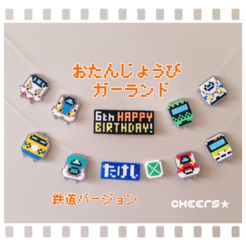 再販【受注制作】鉄道 HAPPY BARTHDAYガーランド〜おなまえ入り〜 ♪ストッパー付き♪届いてすぐに飾れます♪ 電車 新幹線 好きさんに