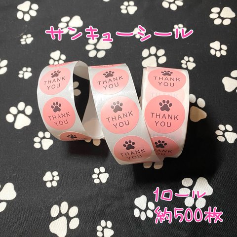 ★期間限定★約500枚🐾サンキューシール肉球(ロール)ピンク