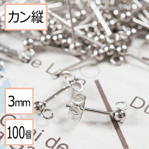 (ss-00119)サージカルステンレス 316 カン付き ボール ピアス シルバー 3mm ×シルバーキャッチ (カンの向き：縦) 100個 (50ペア) ステンレス パーツ 金属アレルギー対策