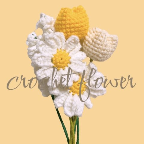 あみぐるみブーケ　かぎ針編み　花束　crochet flower ラベンダー　チューリップ　マーガレット　ウエディング　卒業　母の日　ニューボーンフォト　写真　ウェルカムスペース