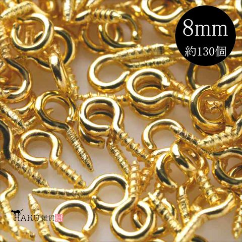 ヒートン 約130個★8mm/ゴールド★ネジ フック 金具 アクセサリーパーツ