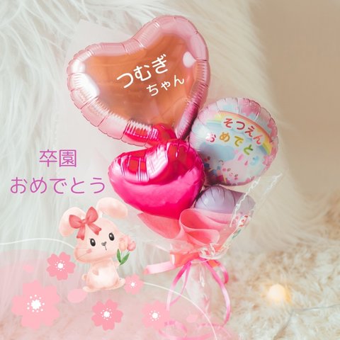 ご卒園♡バルーンブーケ♡pink【名入れ無料】