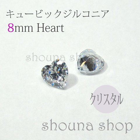 8×8mm　キュービックジルコニア　Heart クリスタル　ハート形台座同封