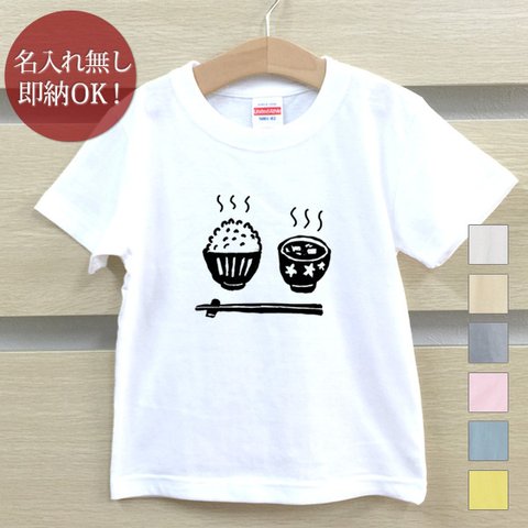 Ｔシャツ ベビー キッズ 子供 おもしろ ご飯と味噌汁 白米 みそ ライス  即納