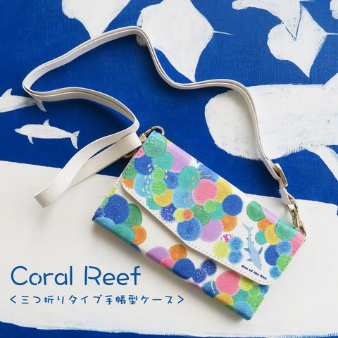 三つ折りタイプ！手帳型スマホケース：Coral Reef＜受注後制作＞