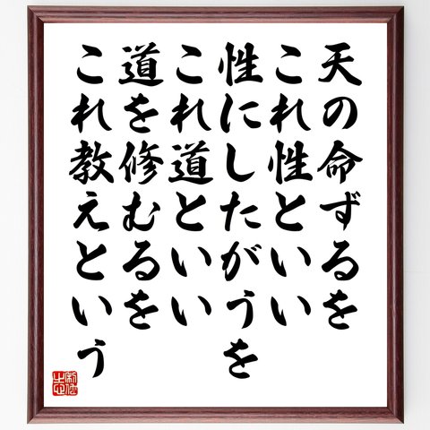 名言「天の命ずるをこれ性といい、性にしたがうをこれ道といい、道を修むるをこれ教えという」額付き書道色紙／受注後直筆（Y2699）