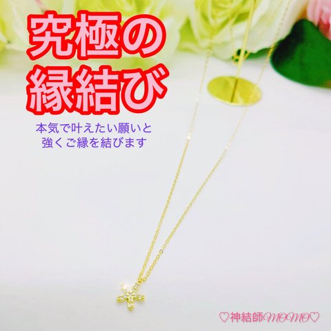 【究極】願いが叶う♡幸せに導く♡強力♡ご縁結びネックレス♡恋愛運・復縁・金運・美容運など必要に合わせて強力にご縁を結びを施し願いを叶えます♡ G