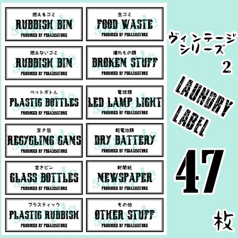 【送料無料】調味料　ゴミ分別　SET ラベルシール 　耐水加工　VINTAGE　091