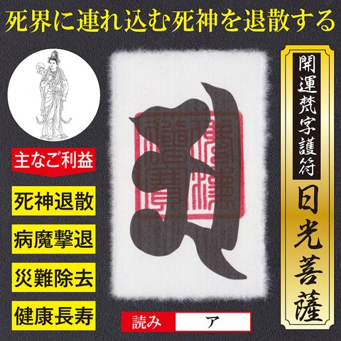 【死神退散】開運梵字護符「日光菩薩」お守り 死界に引き込もうとする死神を千の光で退散させる強力な護符（越前和紙：財布に入るカードサイズ）52201