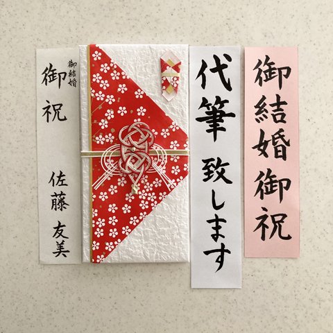 【寿金封】【祝儀袋代筆致します】代筆付き祝儀袋　御結婚御祝　御祝　金封　2日以内に発送致します！