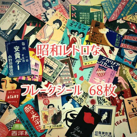 68柄入り昭和レトロシール/マッチボックス柄のフレークシール