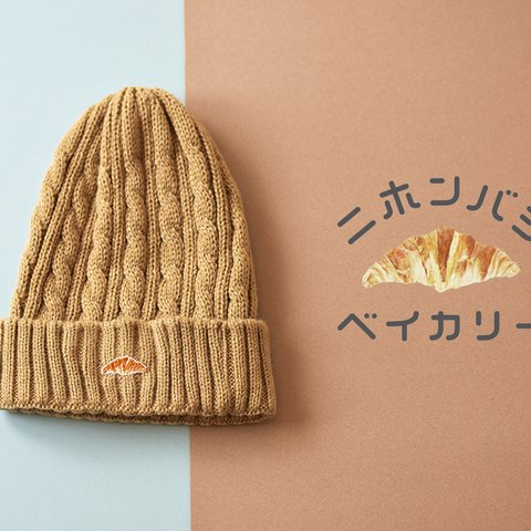 ケーブルニット帽【ベージュ】；クロワッサン刺繍付