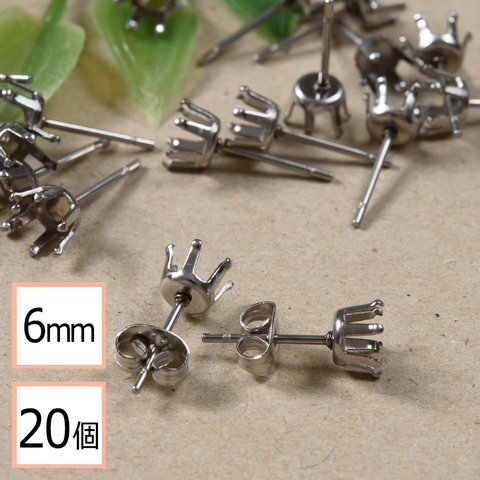 (ss-00365)【サージカルステンレス 316 】 6mm 立て爪 石座 台座 ピアス シルバー×シルバーキャッチセット 20個 (10ペア) 金属アレルギー対策 アクセサリーパーツ