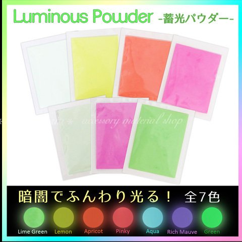  蓄光パウダー★Luminous(7色セット)（各約10ｇ）  【57942】