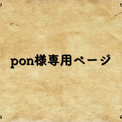 pon様専用ページ