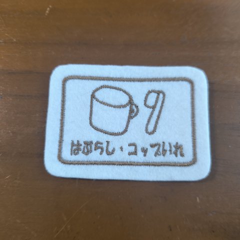 白地 茶糸のみ　　【即日発送変更不可】ミニいろんな入れ物ワッペン　はぶらし・コップいれ　目印　アイロン　入園入学