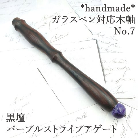 黒壇　ガラスペン木軸　No.7　パープルストライプアゲート　ボルトレッティ互換軸　木軸ペン　木製ペン　ウッドペン