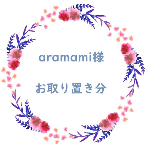 aramami様お取り置き分