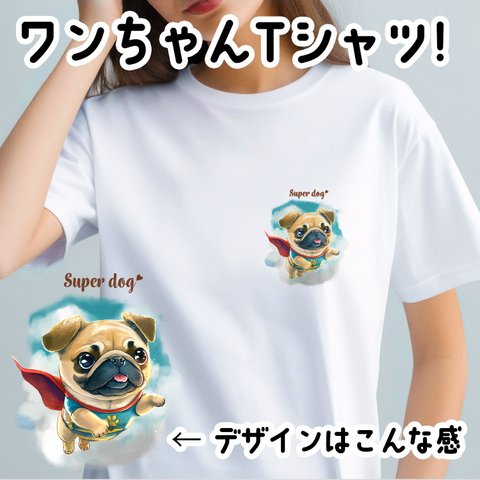 【 ヒーロー パグ 】 Tシャツ　おしゃれ　かわいい　犬　ペット　うちの子　プレゼント　ギフト