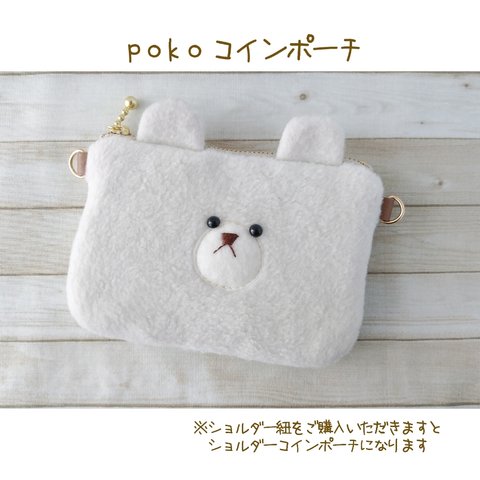 ⚮̈﻿【1点限り】pokoコインポーチ（ショルダー紐は別売）⚮̈﻿