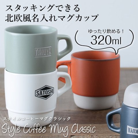 マグカップ 名入れ プレゼント スタイルコーヒークラシック 日本製 kinto 誕生日 還暦祝い 敬老の日 キントー 名前入り 食洗機 対応 スタッキング ギフト クリスマス おうちカフェ おしゃれ 