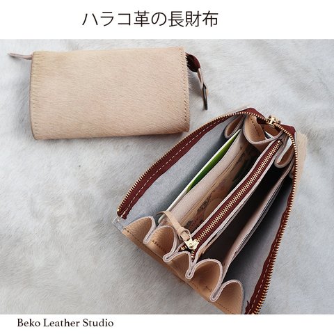 ハラコ本革でハンドメイドした長財布/大きな財布/LV-harako-beige