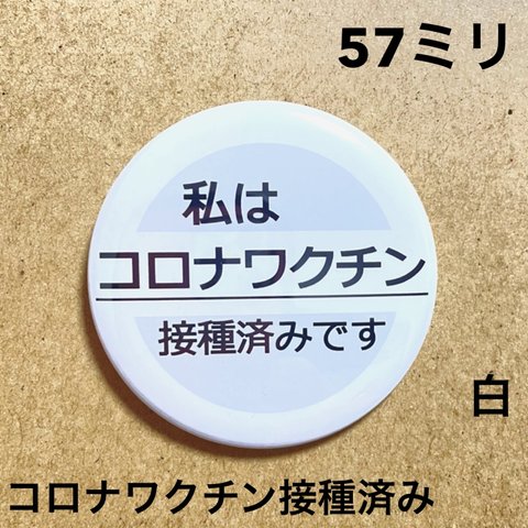 【安全ピンタイプ】コロナワクチン接種済み缶バッジ　57ミリ（白）