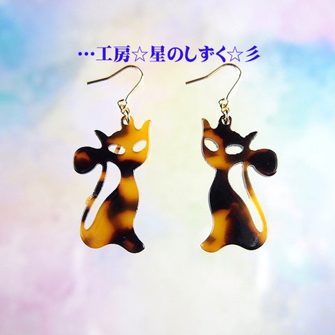 ☆猫シリーズ☆ べっ甲の猫ちゃんのイヤリングorピアス☆彡