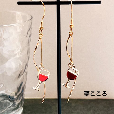 再販〜赤ワインはお好きですか？ピアス＆イヤリング