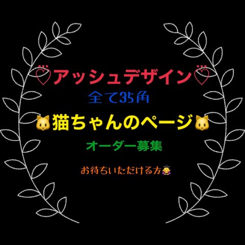 H-design アッシュデザイン 猫ちゃん Sサイズオーダー募集✩.*˚